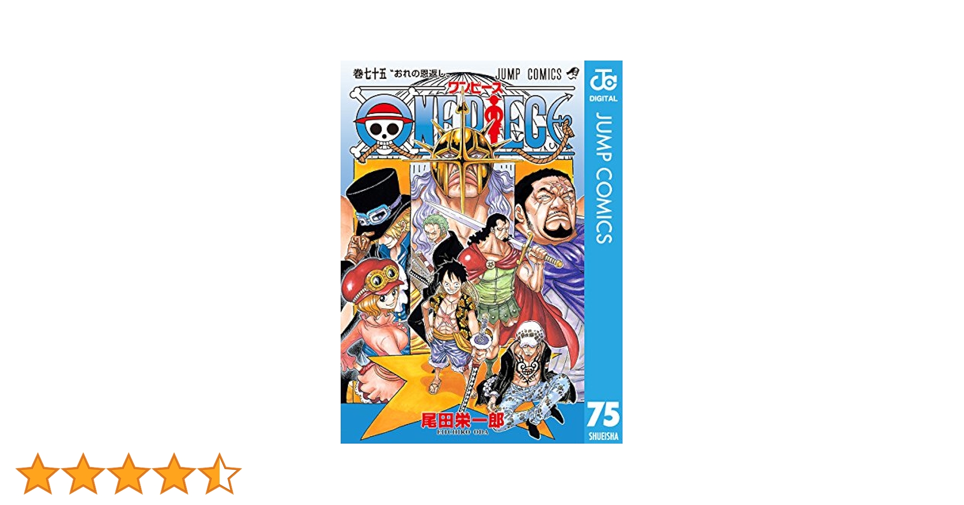 Amazon.co.jp: ONE PIECE モノクロ版 75 (ジャンプコミックス